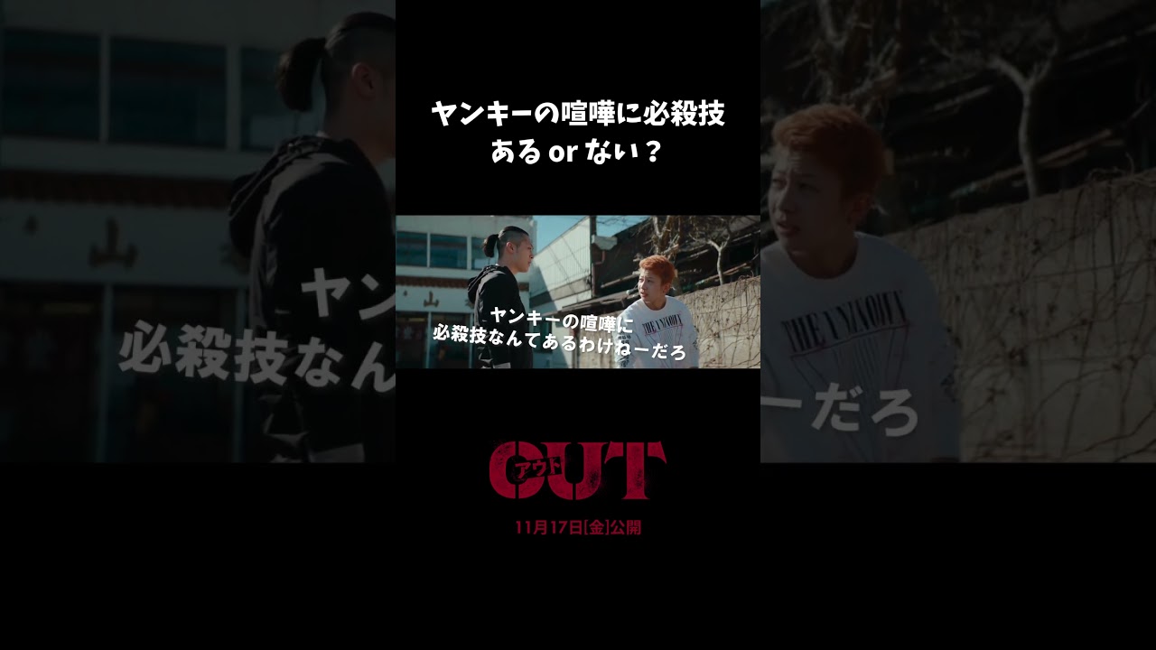 【#映画OUT】ヤンキーの喧嘩に必殺技…？【切り抜き】 #倉悠貴 #水上恒司 #久遠親 #山崎竜太郎 #shorts