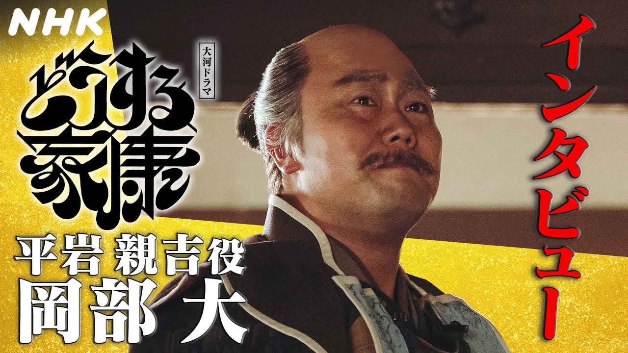 岡部大 | 物語での七之助は武士らしさよりも、優しさや人間味が光る役。家臣団のみんなとはずっと一緒にいたい。 | 大河ドラマ「どうする家康」インタビュー | NHK