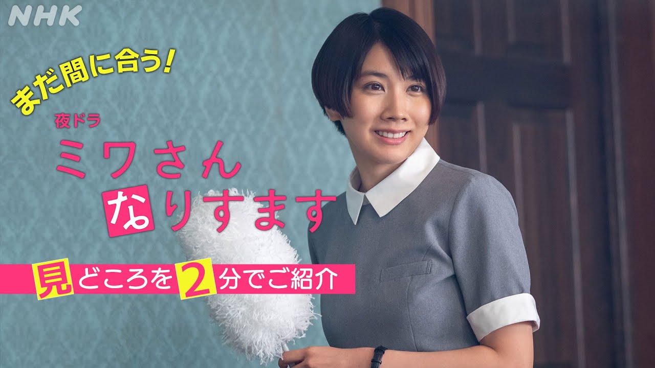 まだ間に合う！[ミワさんなりすます] 見どころを2分でご紹介！| 松本穂香、堤真一出演 | 秘密の“なりすまし家政婦”ライフ | 夜ドラ | NHK