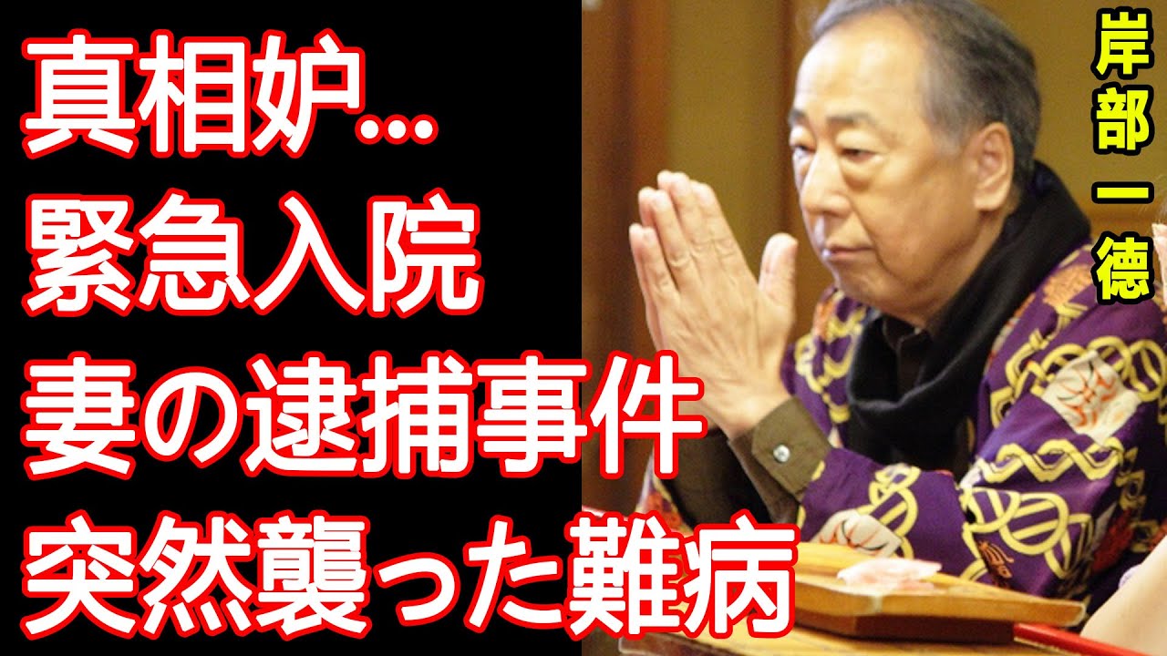 【驚愕】 岸部一徳、緊急搬送と入院の背後に隠された難病の正体と涙の闘病生活！『医龍』の有名俳優の妻の奇行に加え、事故と暴力事件での逮捕真相に驚愕の一幕！