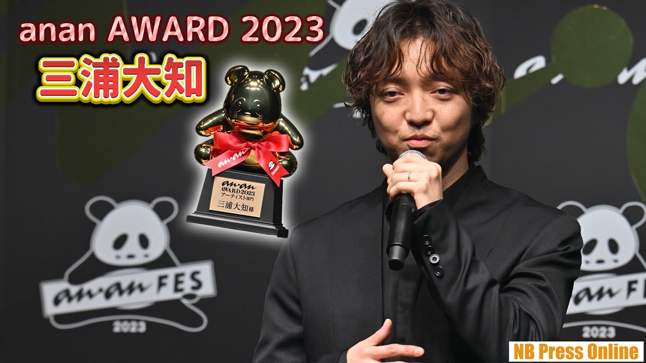 三浦大知、アーティスト部門受賞で「anan AWARD 2023」授賞式に登場！