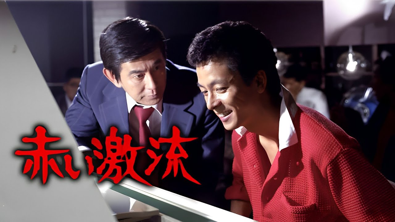 テレビドラマ「赤い激流」 1話 【人気テレビシリーズ】・『最も完全な標準バージョン』・ 💥 🅷🅾🆃 ✅ Episodes 1 FULL HD