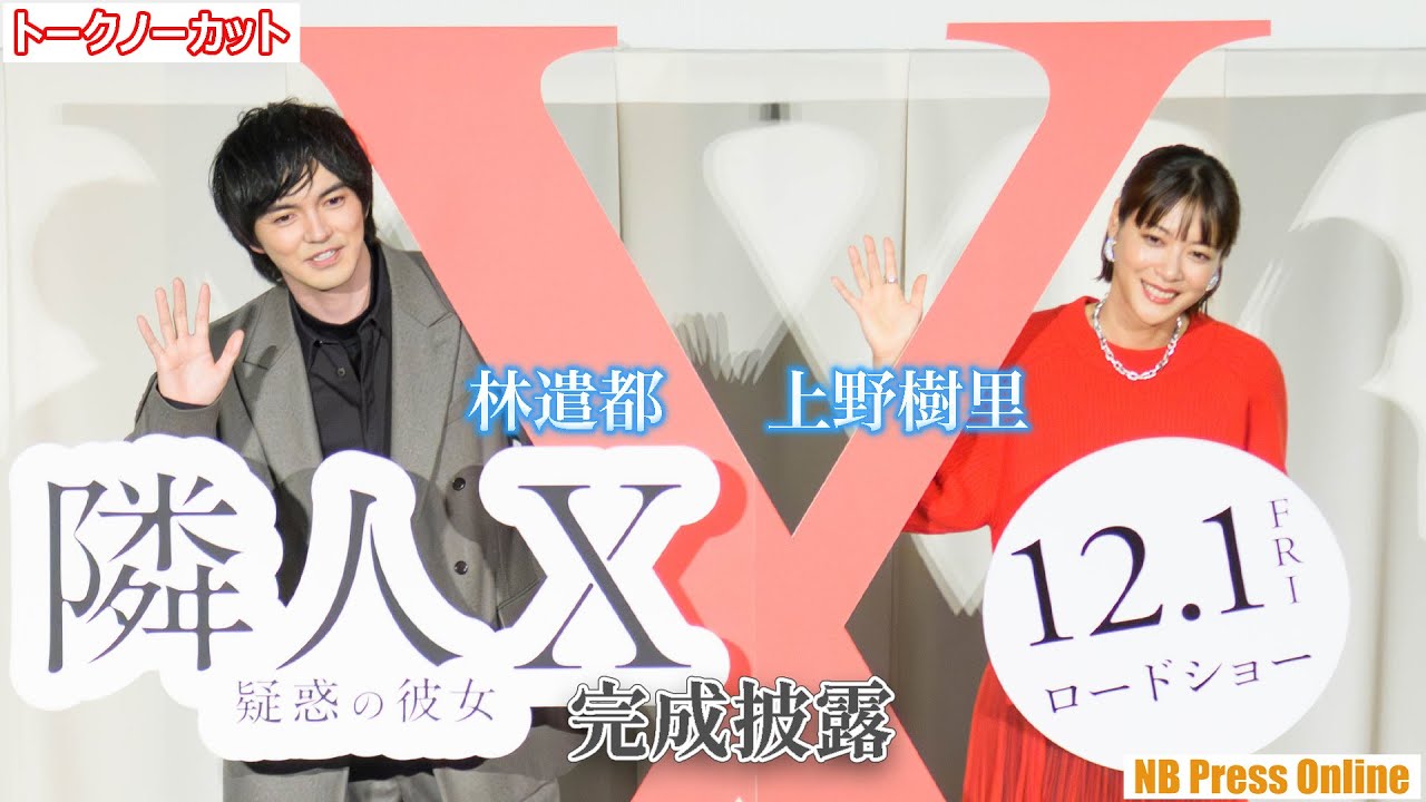 初共演 上野樹里＆林遣都、お互いの印象は？映画『隣人X -疑惑の彼女-』完成披露舞台挨拶【トークノーカット】