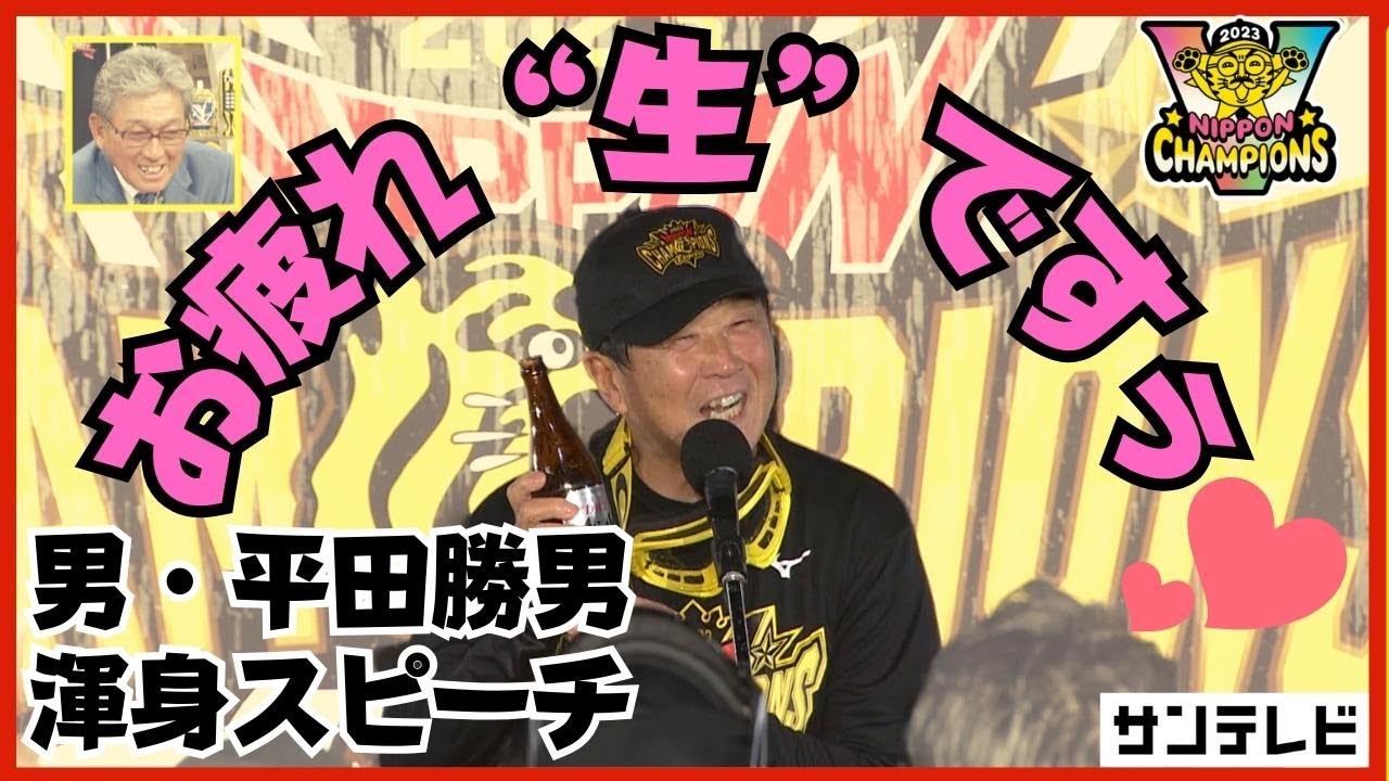 【サラリーマンの鑑】男・平田！渾身のギャグ3連発でびしっとビールかけを締めた！ #熱血タイガース党