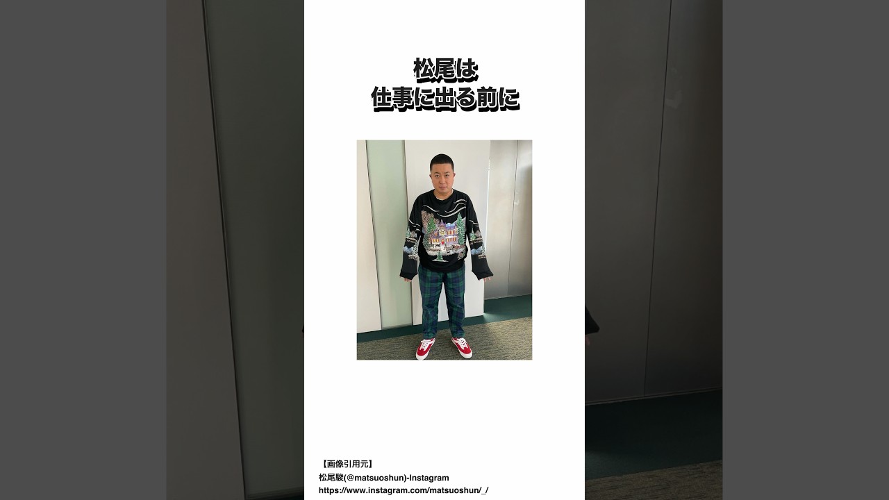 【芸人】松尾駿(チョコレートプラネット)に関する雑学