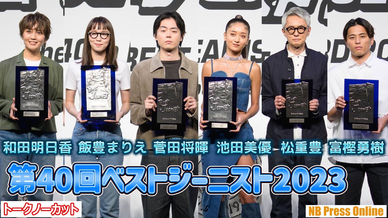 菅田将暉×池田美優×松重豊×飯豊まりえ×和田明日香×富樫勇樹「第40回ベストジーニスト2023」授賞式【トークノーカット】