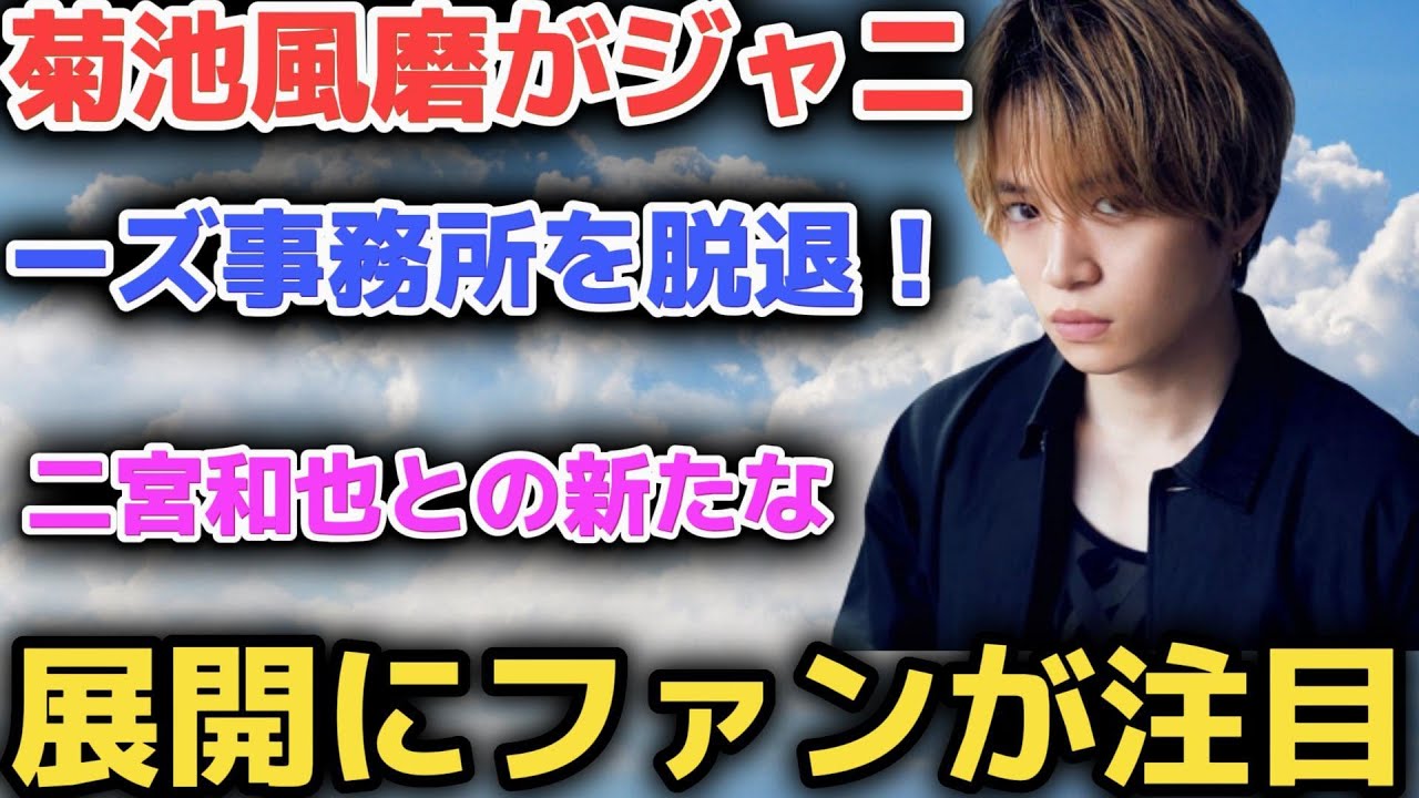 菊池風磨がジャニーズ事務所を脱退！二宮和也との新たな展開にファンが注目 | トレンドエンタメ日本