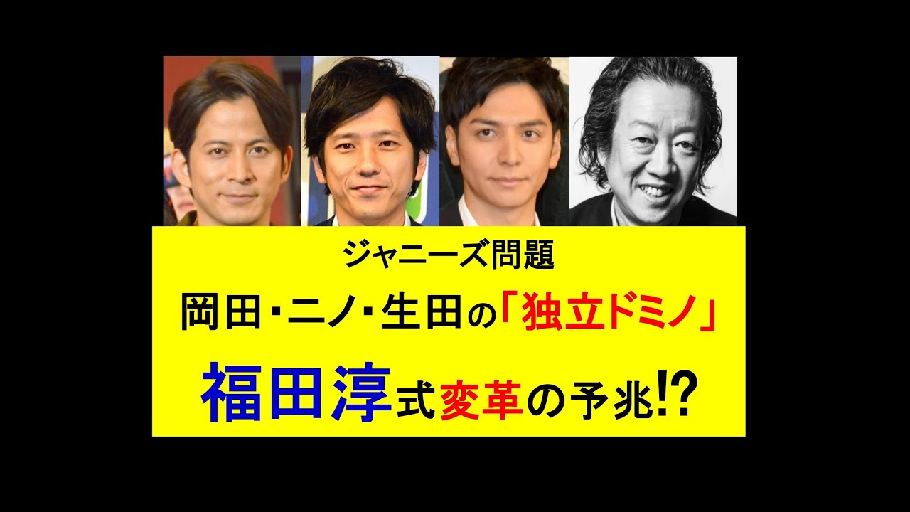 ジャニーズ問題◎岡田・ニノ・生田「独立ドミノ」は福田淳式変革の予兆!? ～どうするキムタク #ジャニーズ #smileup #毒親 #子育て #sdgs #ビジネス #岡田准一 #二宮和也 #生田斗真