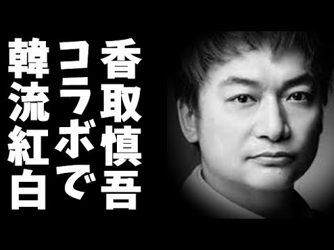 ​紅白歌合戦にSEVENTEEN初登場！香取慎吾とのコラボが話題沸騰、BTSはグラミー賞ノミネートならず