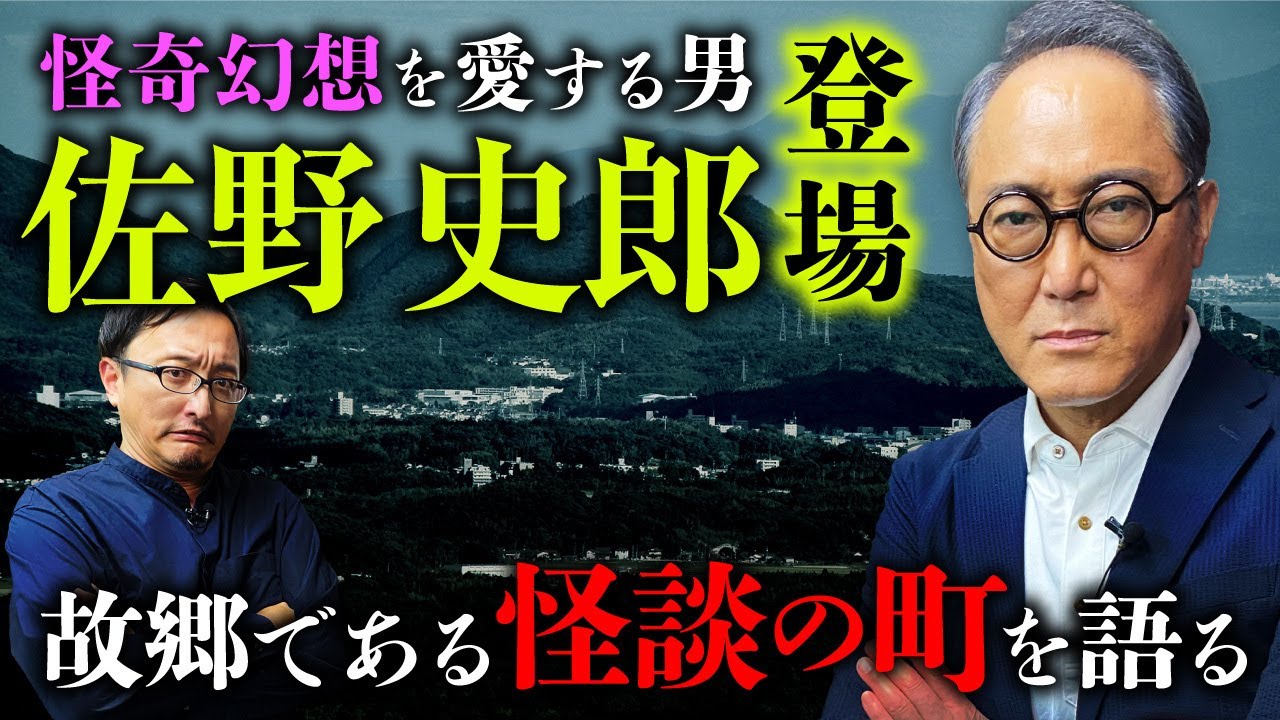 【俳優・佐野史郎さんが登場】怪談を好きになった意外な理由、小泉八雲の世界、故郷の松江は怪談の町？吉田悠軌先生と語り合います。
