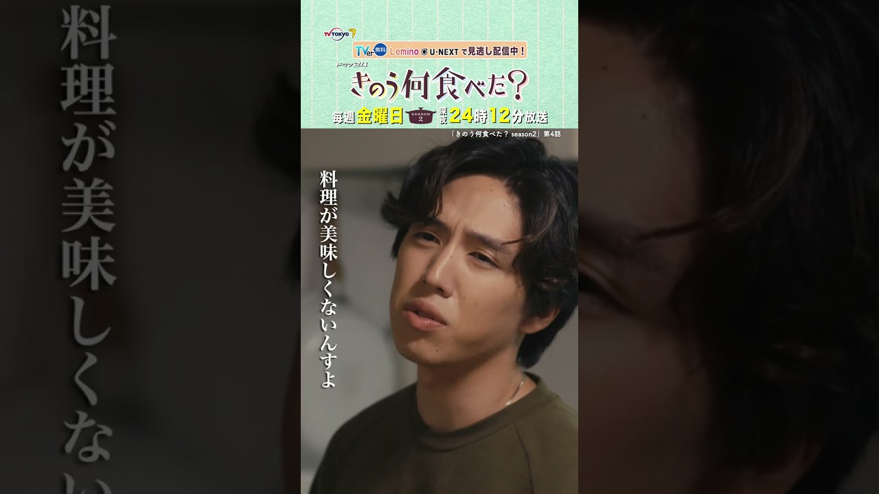 【#きのう何食べた ？season2】「料理が微妙に美味しくない…！」テレビ東京系 毎週金曜深夜24時12分から放送&TVerで配信中！ #西島秀俊 #内野聖陽 #坂東龍汰 #朝倉あき #shorts