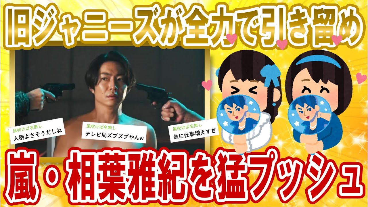 【2chジャニーズスレ】嵐・相葉雅紀さんが退所・独立しないように事務所が全力営業へ【ゆっくり解説】