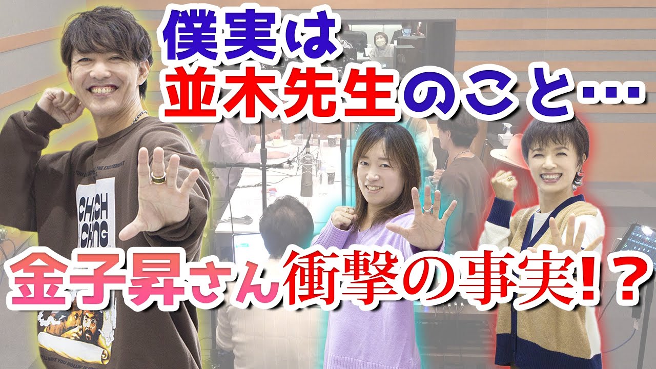 【熱弁】並木先生のことがとっても〇〇な金子昇さん 【虫の知らせ・並木良和・榊原郁恵】