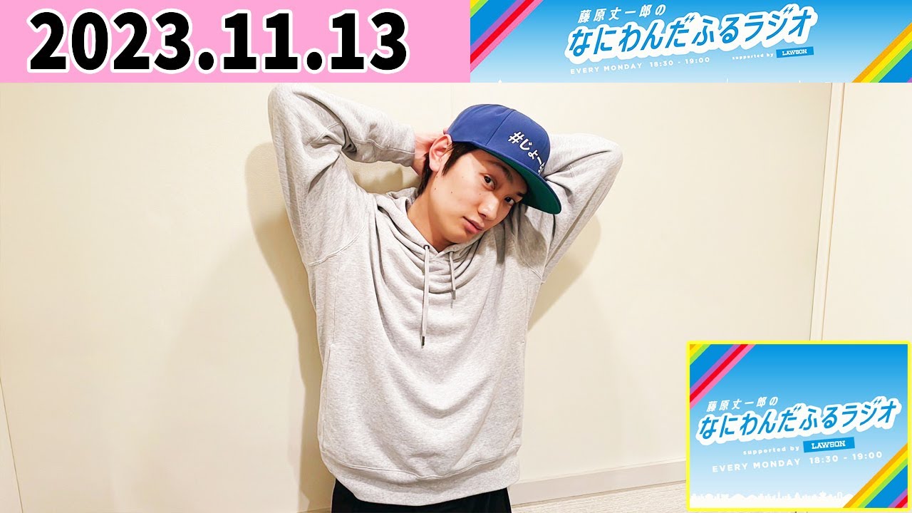 藤原丈一郎のなにわんだふるラジオ 2023年11月13日