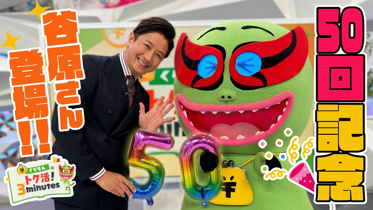 祝50回！ついに谷原章介登場 サボり癖もバレバレ！？〈くらもんのトク活！反省会〉【めざまし８】