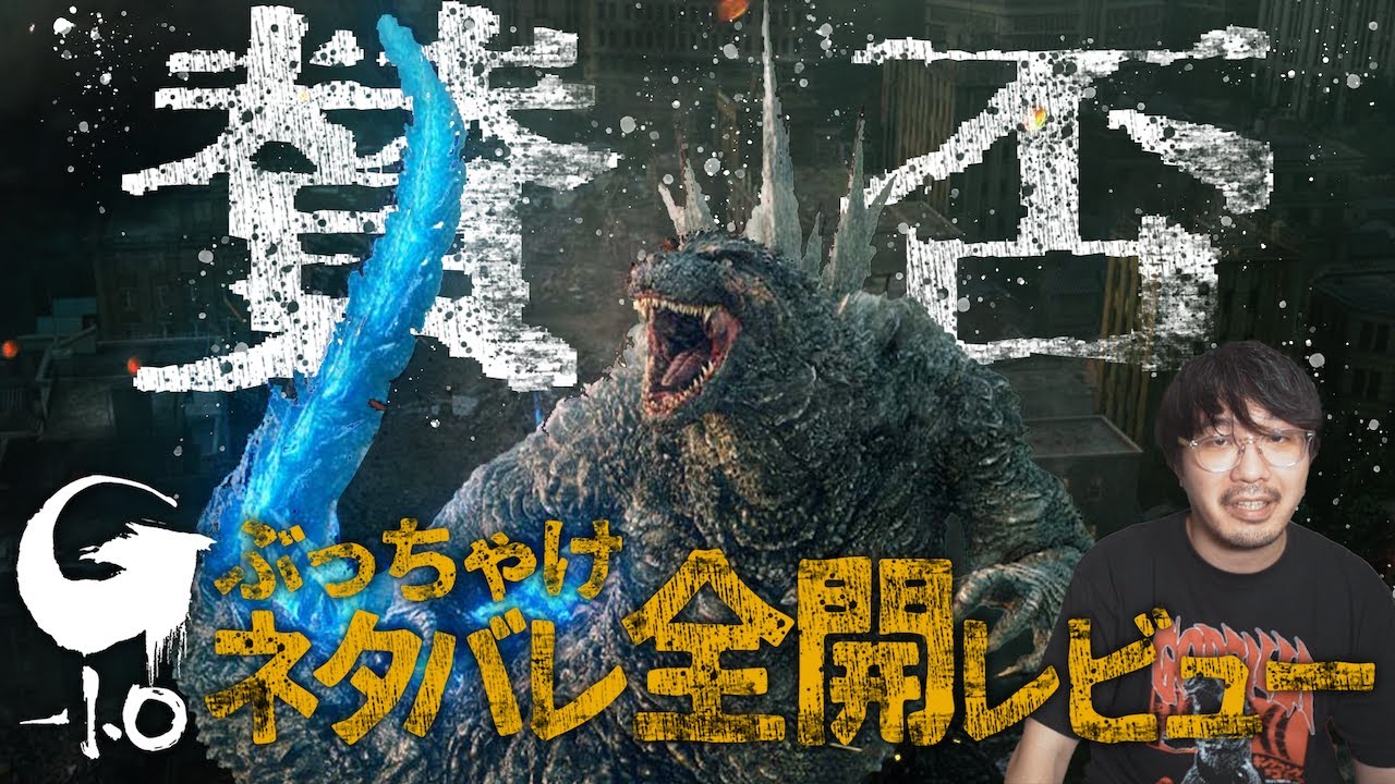 【正直】賛否ぶち撒ける！映画「ゴジラ−1.0」ネタバレ全開レビュー【神木隆之介 浜辺美波 吉岡秀隆 山田裕貴 安藤サクラ 佐々木蔵之介】【エフスタ】
