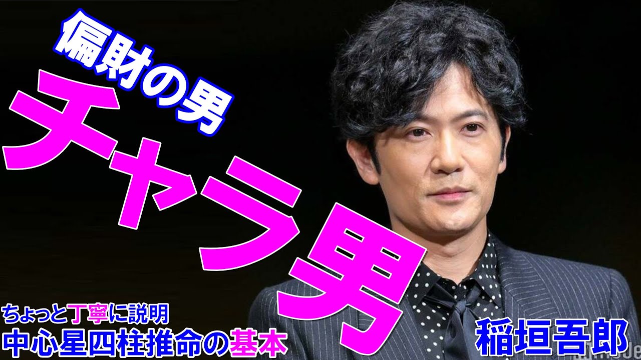 稲垣吾郎さんの運勢 #稲垣吾郎 #偏財の男 #結婚 #SMAP #新しい地図 #草彅剛 #香取慎吾 #ななにー #天戦地冲 #四柱推命勉強 #四柱推命講座
