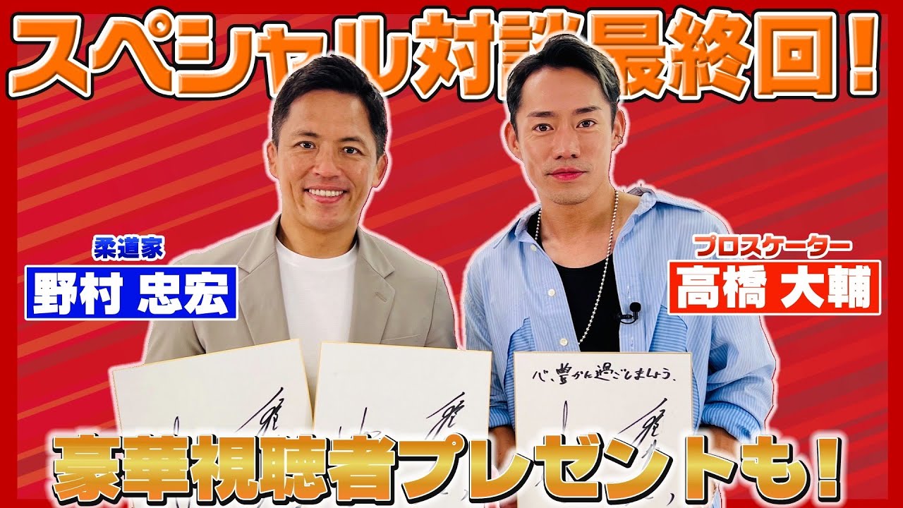 【野村道場IPPONトーク】野村忠宏 × プロスケーター 高橋大輔 Vol.④/4 〜リス兄弟のトークセッションラストです！豪華視聴者プレゼントも！！〜