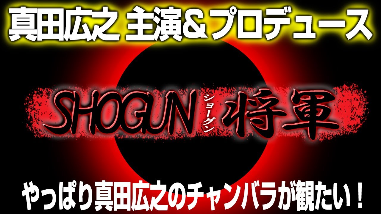 1913回 真田広之 主演・プロデューサー ドラマ『SHOGUN 将軍』2024年配信開始！