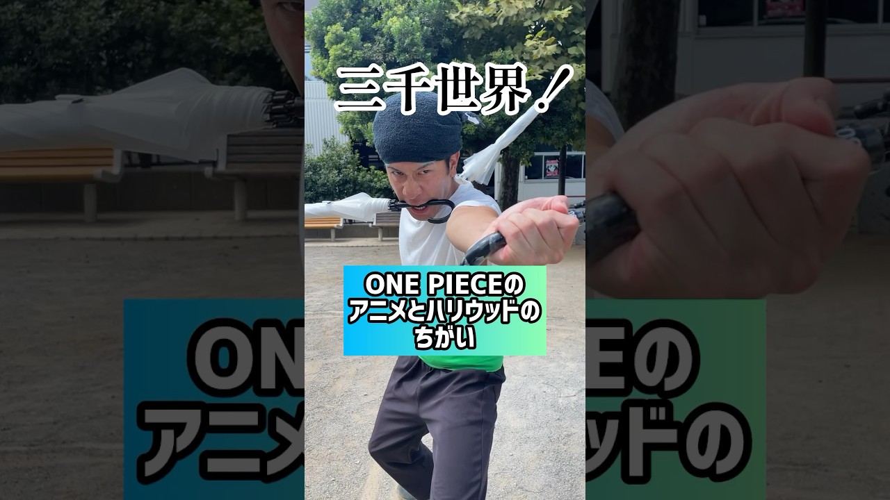 ONE PIECEのアニメとハリウッド実写版の違い【ロロノア・ゾロ】【新田真剣佑】【三千世界】