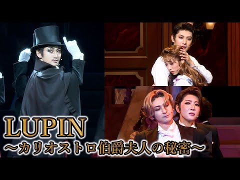 古川雄大、ルパン役で帝劇単独初主演　真彩希帆がクラリス役、柚希礼音は男装姿に　ミュージカル「ＬＵＰＩＮ ～カリオストロ伯爵夫人の秘密～」開幕！（公開ゲネプロ／黒羽麻璃央 加藤清史郎 勝矢 小西遼生）