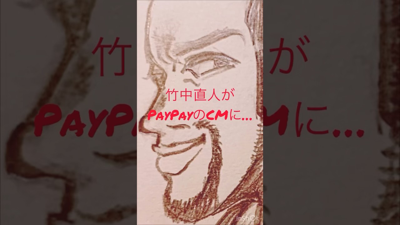 竹中直人がPayPayのCMにwww出演したらwww#paypay #竹中直人 #モノマネ #ものまね