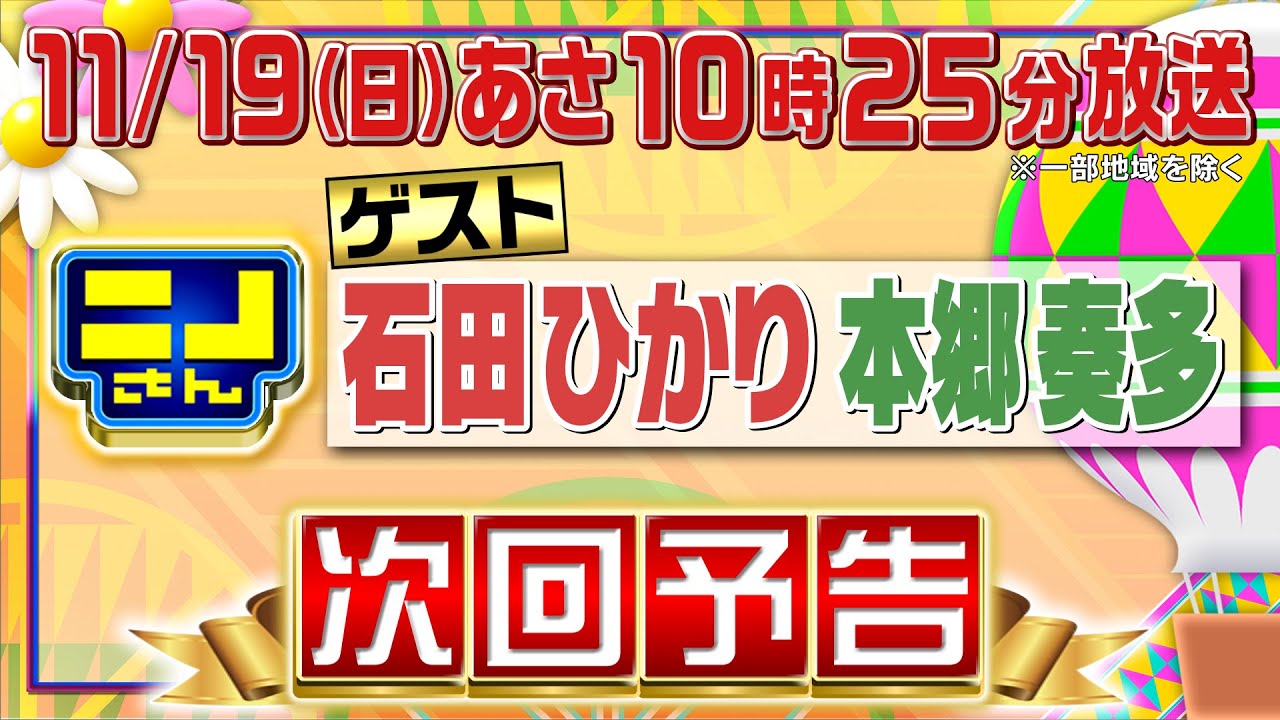 【公式】ニノさん11月19日(日)10時25分▼石田ひかり&本郷奏多がニノ風磨の魅力を語る!!▼過酷な!?秘湯温泉&可愛い動物の赤ちゃん＆薬膳料理▼大掃除で面倒な場所＆男子高校生が将来なりたい職業は？