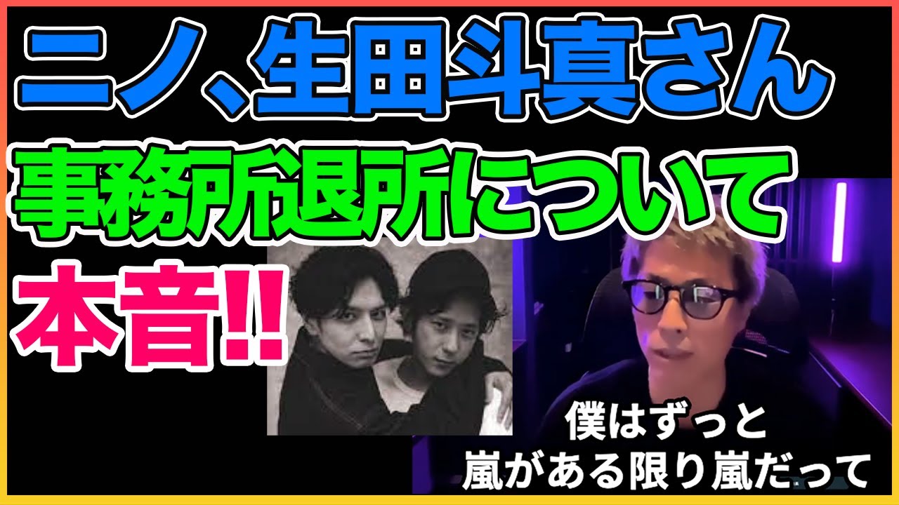 ニノ、生田斗真さんの退所、これから相次ぐと思います【二宮和也】【生田斗真】【田村淳】 【ガーシーch】【アーシーch】【ワイドナショー】！！  〜切り抜き〜
