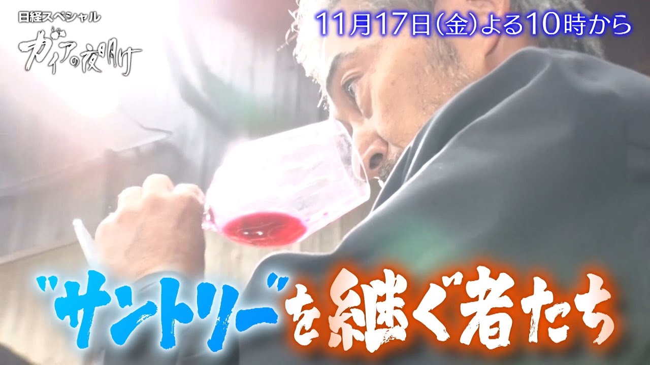 ガイアの夜明け【“サントリー”を継ぐ者たち】予告