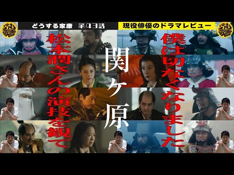 【どうする家康 43話 直後レビュー】今までに見たことのない関ヶ原の戦い／松本潤さんの演技を観て『切なくなりました』／松本家康から“学んだこと”／現役俳優・檜尾健太が独自目線で徹底解説！