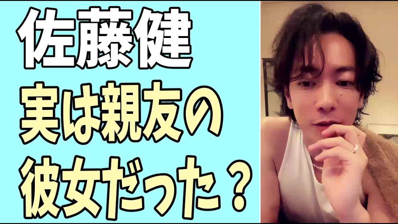佐藤健じゃなくて？実は親友の彼女だった？