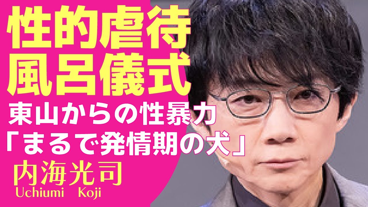 内海光司が東山新社長から受けた”性被害”を暴露！元光GENJIのリーダーが１人だけデビューできなかった理由...グループ脱退後も結婚できない真相に驚きが隠せない！【ジャニーズ】