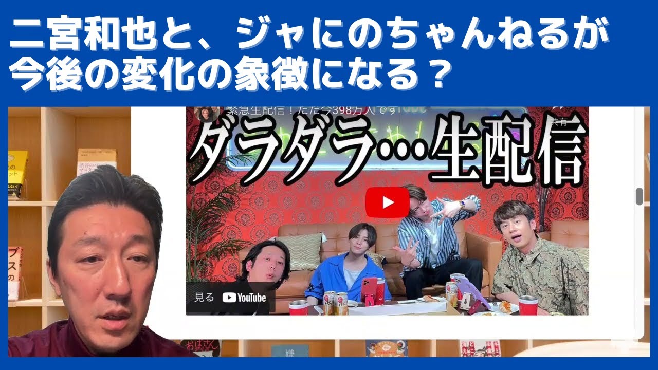 二宮和也さんと、「ジャにのちゃんねる」の展開が、今後の変化の象徴になりそうです。