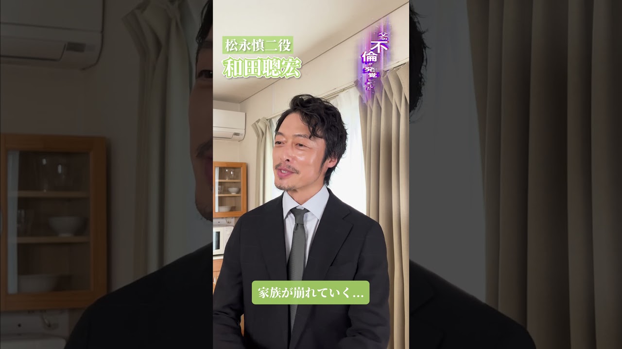 僕のこと嫌いにならないで キャスト紹介慎二編 #父の不倫が発覚しました #bumpドラマ   #shorts