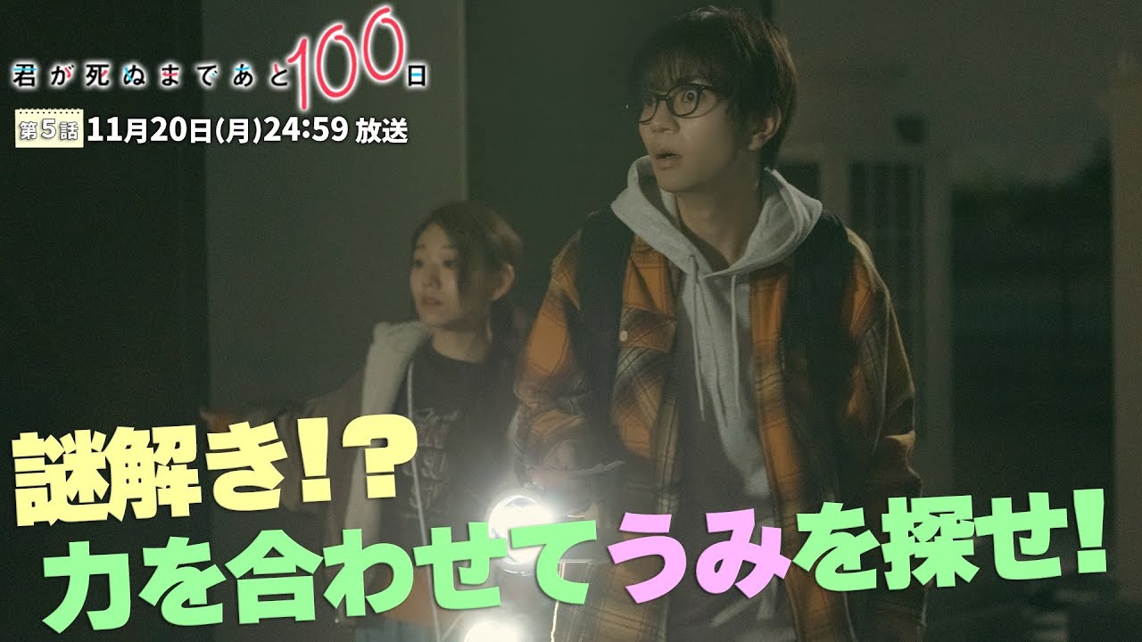 【第5話予告👓】『君が死ぬまであと100日』30秒PR公開！髙橋優斗、豊嶋花、井上瑞稀らが織りなす『もだキュン』ラブドラマ✨✨✨／日本テレビ「シンドラ」