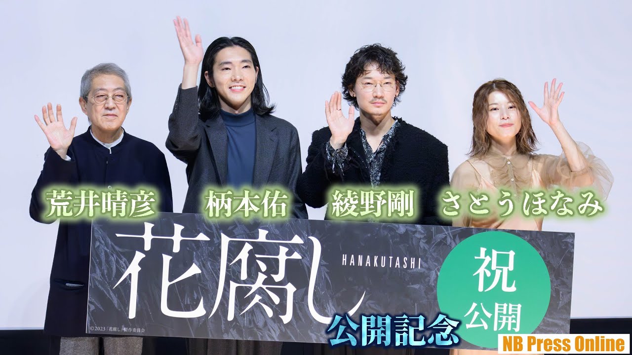 綾野剛「映画の在り方を実寸大で体感できた大切な作品」映画『花腐し』公開記念舞台挨拶
