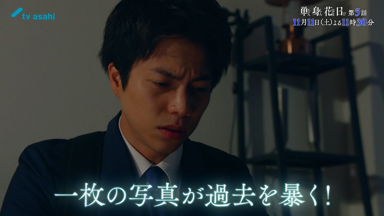 【第5話  本日よる11時30分〜】重岡大毅・田中樹『単身花日』＜オシドラサタデー＞