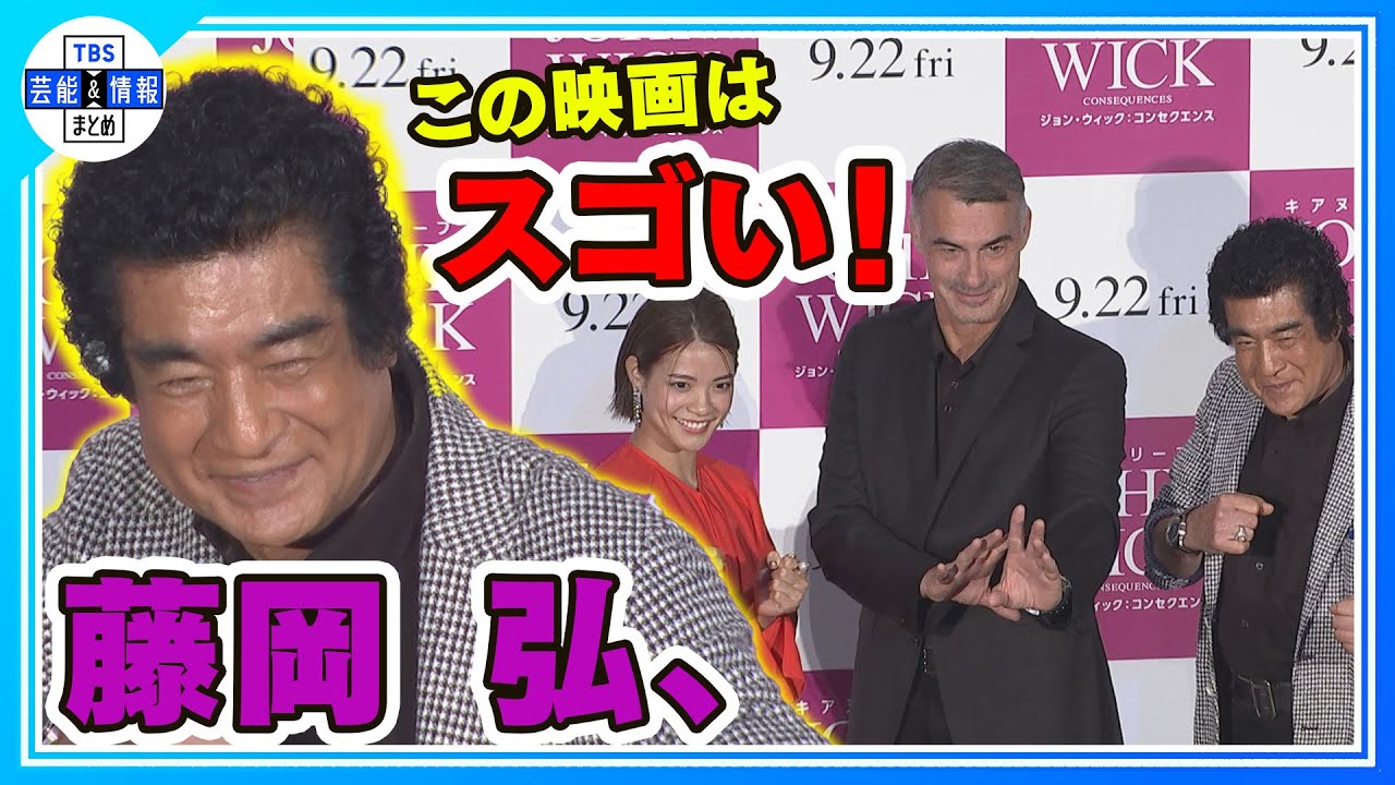 【藤岡弘、】映画「ジョン・ウィック：コンセクエンス」“これは凄い！”