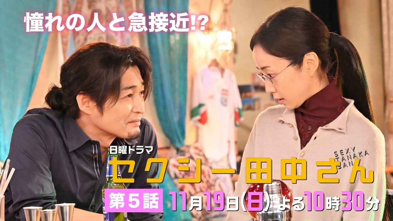 「セクシー田中さん」 第５話予告60秒 憧れの人との共演で自信喪失!?田中さんを怒らせた笙野、驚きの行動に！【木南晴夏&生見愛瑠】11月19日(日)よる10時30分