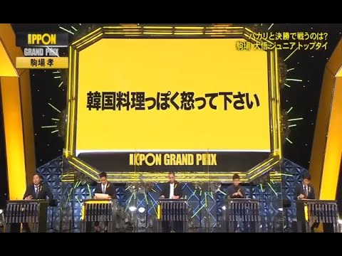 韓国料理っぽく怒って下さい 【IPPONグランプリ】