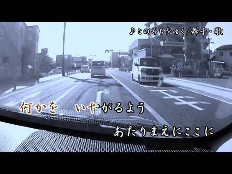 このみちをゆく/火野正平　舞子・歌
