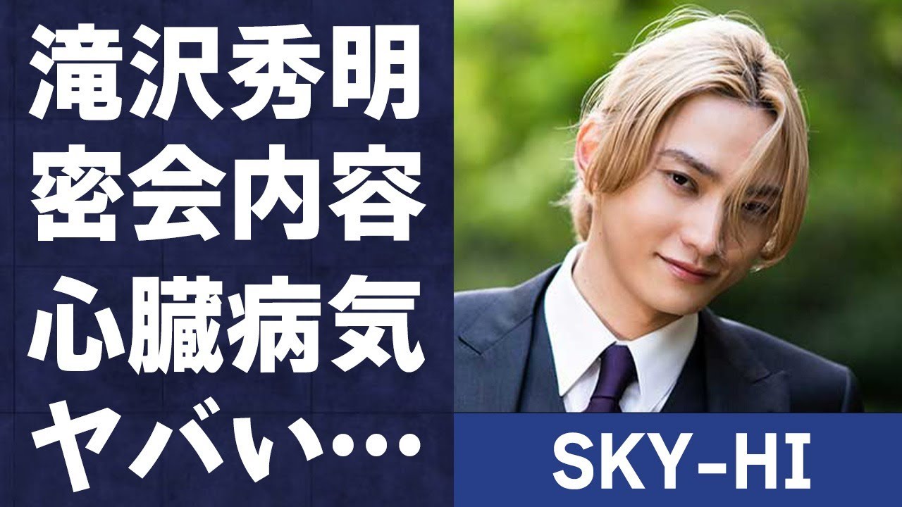 SKY-HIと滝沢秀明の“密会”の真相…抱える“心臓”の病気に言葉を失う…「AAA」として活躍する歌手の豪華な女性遍歴に驚きを隠せない…