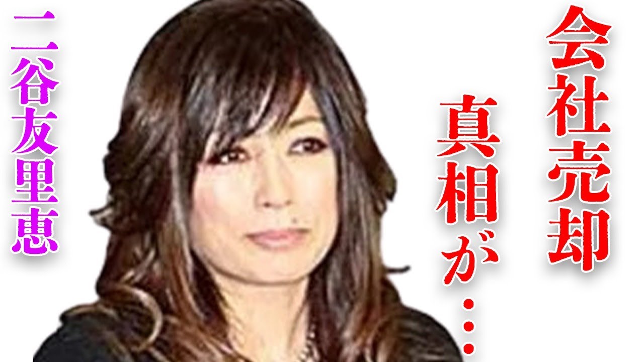 二谷友里恵が会社を“売却”した理由…長渕剛との現在の関係に言葉を失う…「青が散る」でも有名な元女優の病気の真相に驚きを隠せない…