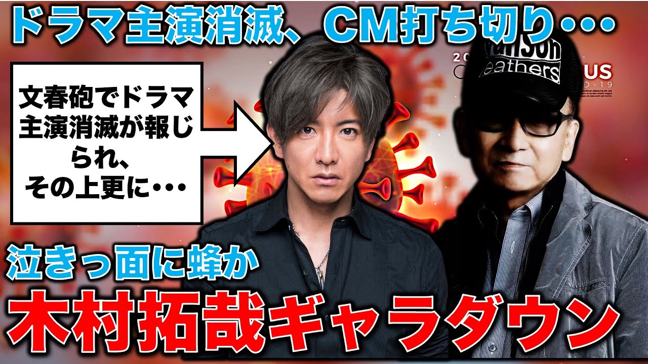 【悲報】木村拓哉主演ドラマ消滅に続き、CMギャラ2500万円ダウン！広がるジャニタレ共演NG。元博報堂作家本間龍さんと一月万冊