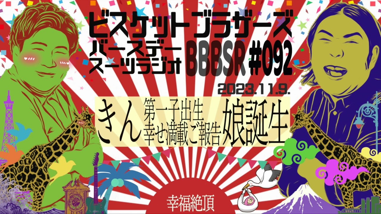 #92 バースデースーツラジオ「きん娘誕生の話」(2023.11.9.)【ビスケットブラザーズ】