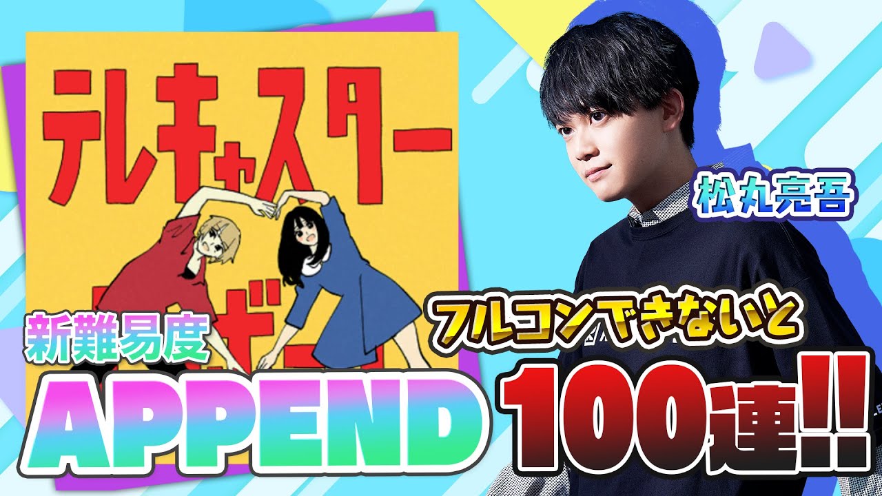 【プロセカ】テレキャスタービーボーイ [APPEND 31] フルコンできなきゃ100連ガチャ【音ゲー / プロジェクトセカイ カラフルステージ! feat.初音ミク / 松丸亮吾】