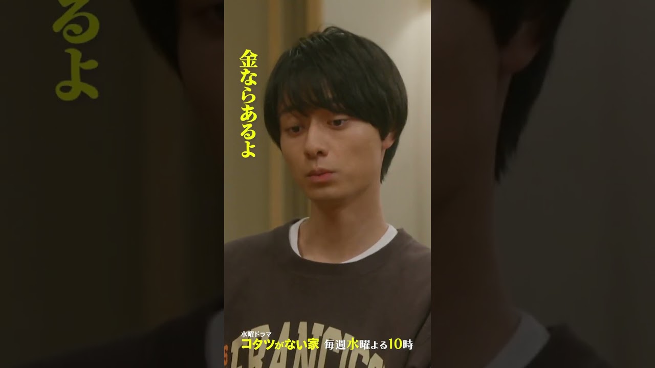 「順基の反撃」【第4話】水曜ドラマ『#コタツがない家』 #小池栄子 #吉岡秀隆 #作間龍斗 #小林薫 #shorts