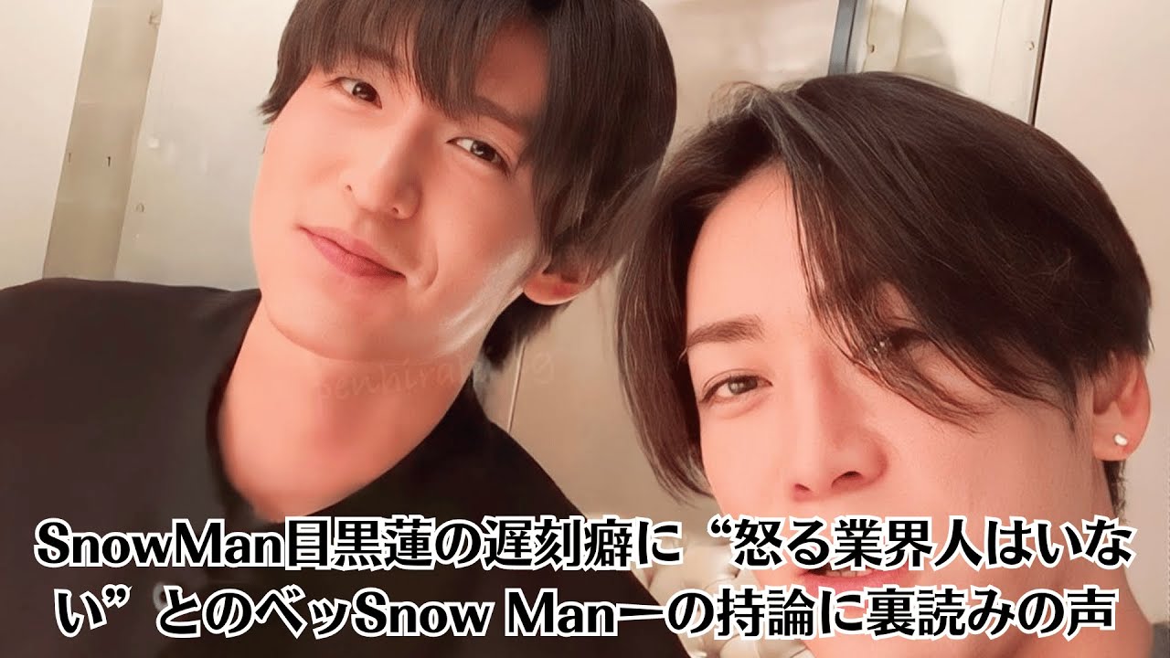 SnowMan目黒蓮の遅刻癖に“怒る業界人はいない”とのベッSnow Manーの持論に裏読みの声。亀梨和也　ユーチューブ開設のウラに心境の変化「自分が自分を嫌になっちゃうなって」