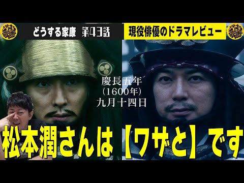 【どうする家康 43話 翌日レビュー】第43話で松本潤さんは“ワザと”あの徳川家康を演じていたのです／“新しい時代劇”を目指した“VP”導入の秘密とは！？／現役俳優・檜尾健太が独自目線で徹底解説！