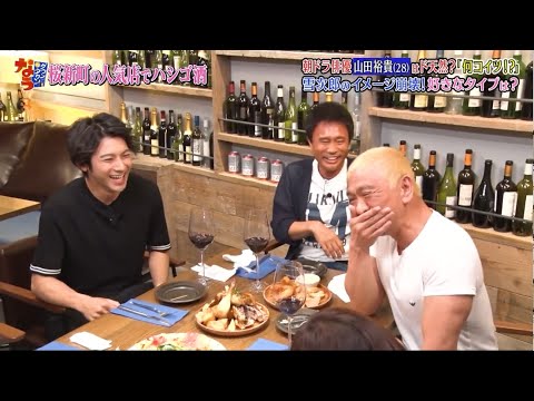 『ダウンタウンなう』山田裕貴 はド天然? 「何コイツ!?」 雪次郎のイメージ崩壊! 好きなタイプは?